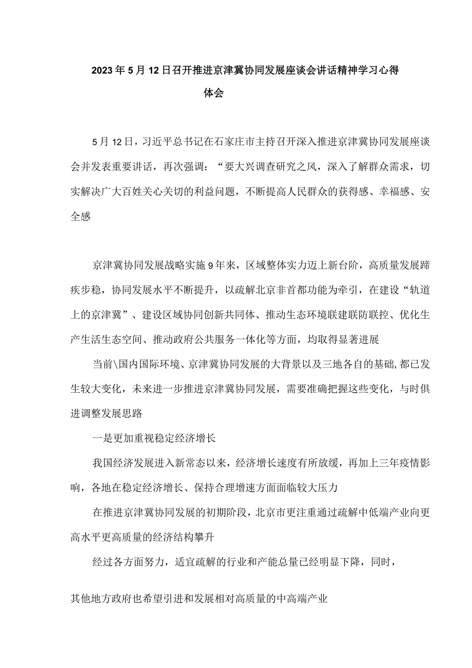 2023年5月12日召开推进京津冀协同发展座谈会讲话精神学习心得体会3.docx_第1页