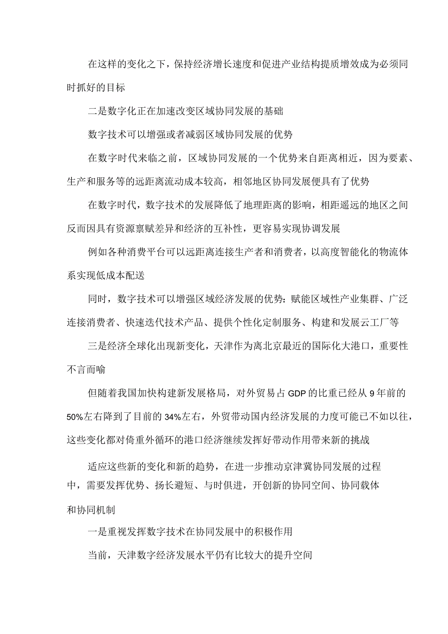 2023年5月12日召开推进京津冀协同发展座谈会讲话精神学习心得体会3.docx_第2页