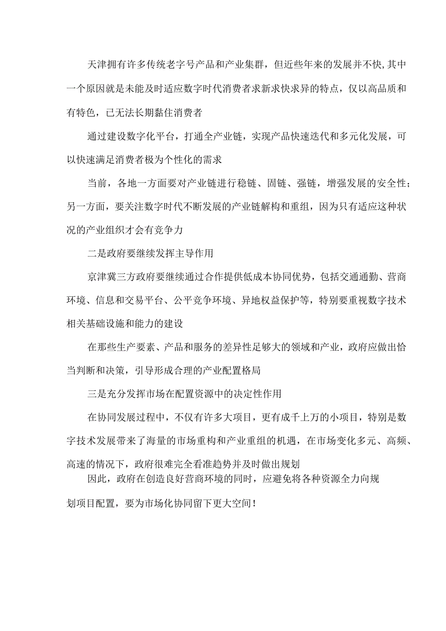 2023年5月12日召开推进京津冀协同发展座谈会讲话精神学习心得体会3.docx_第3页