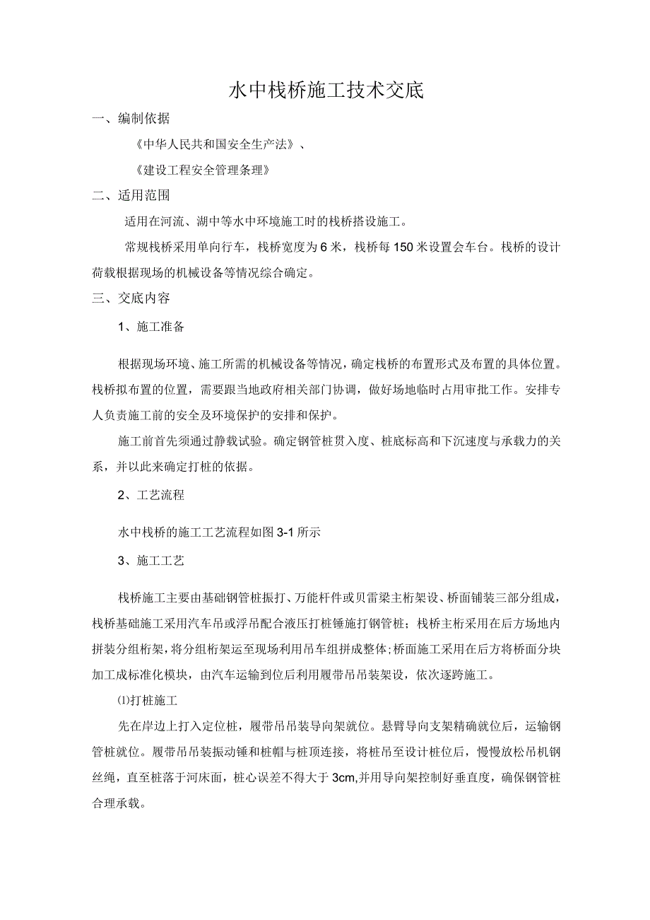 临时施工便道水中钢栈桥施工技术交底记录.docx_第1页