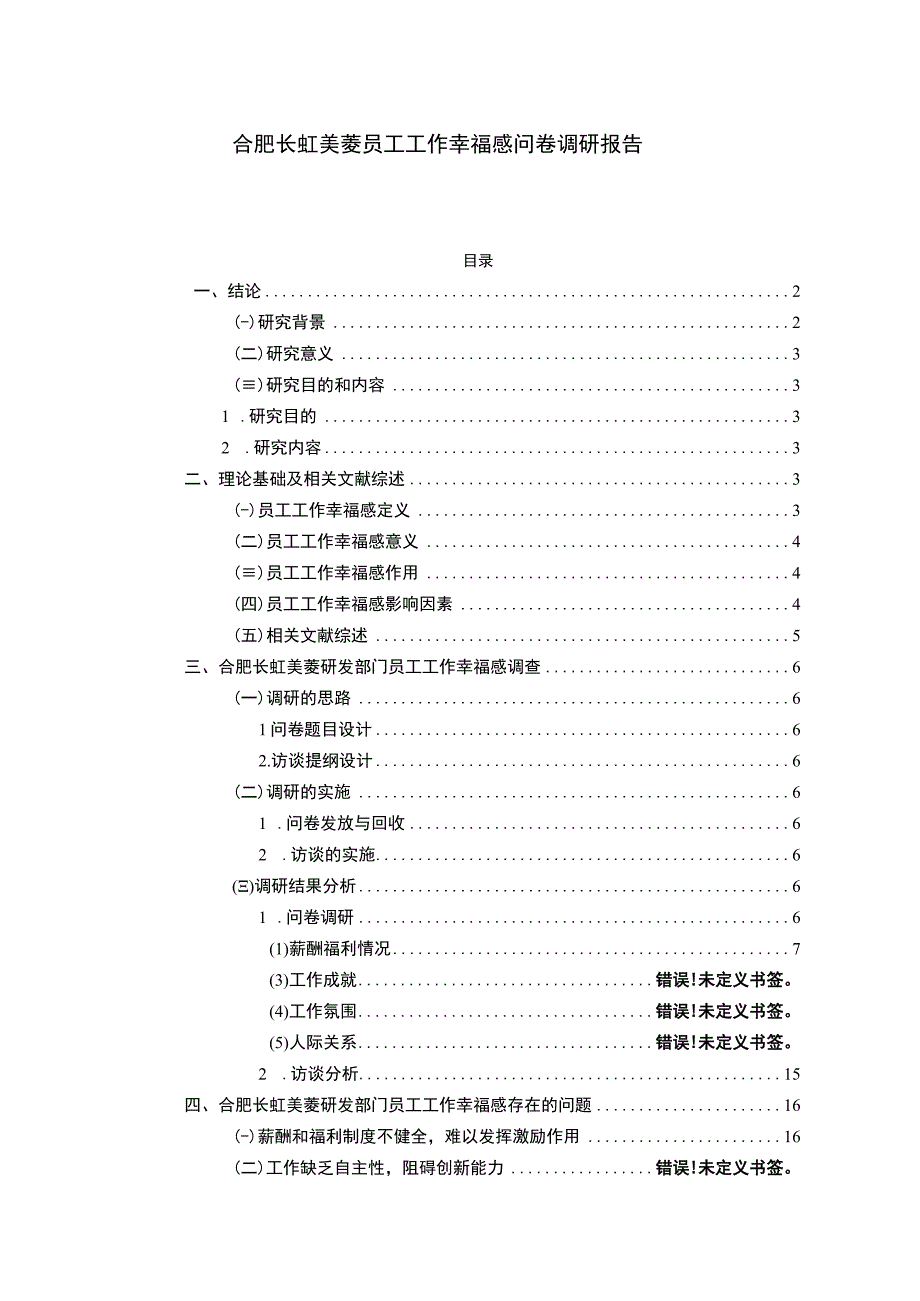 2023《长虹美菱员工工作幸福感问卷调研报告》14000字论文.docx_第1页