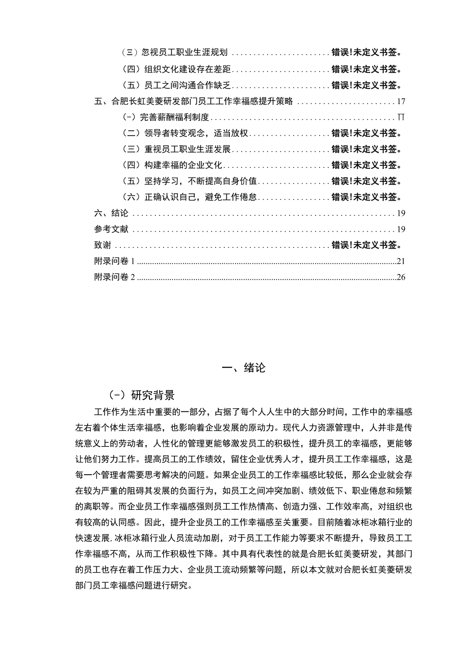 2023《长虹美菱员工工作幸福感问卷调研报告》14000字论文.docx_第2页