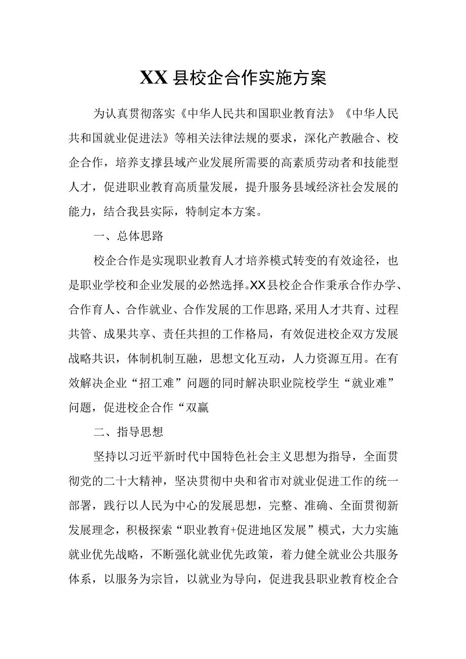 XX县校企合作实施方案.docx_第1页