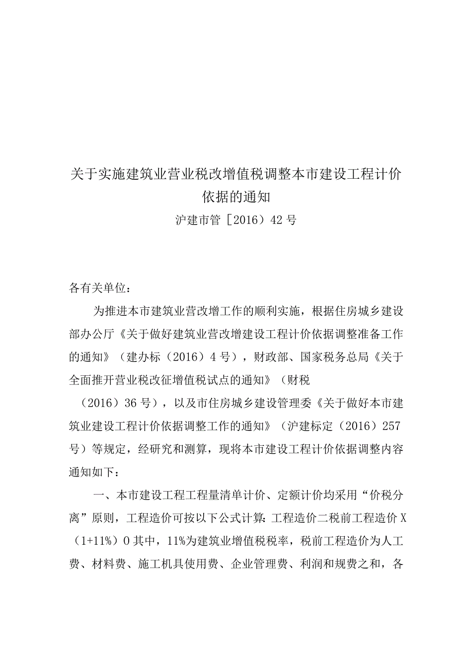 2023年整理沪建市管〔某某〕号关于实施建筑业营业税改增值税调整本市建设工程计价依据的通知.docx_第1页