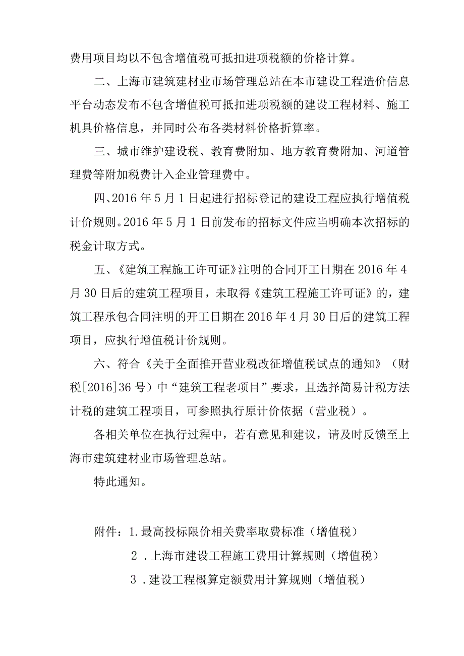 2023年整理沪建市管〔某某〕号关于实施建筑业营业税改增值税调整本市建设工程计价依据的通知.docx_第2页