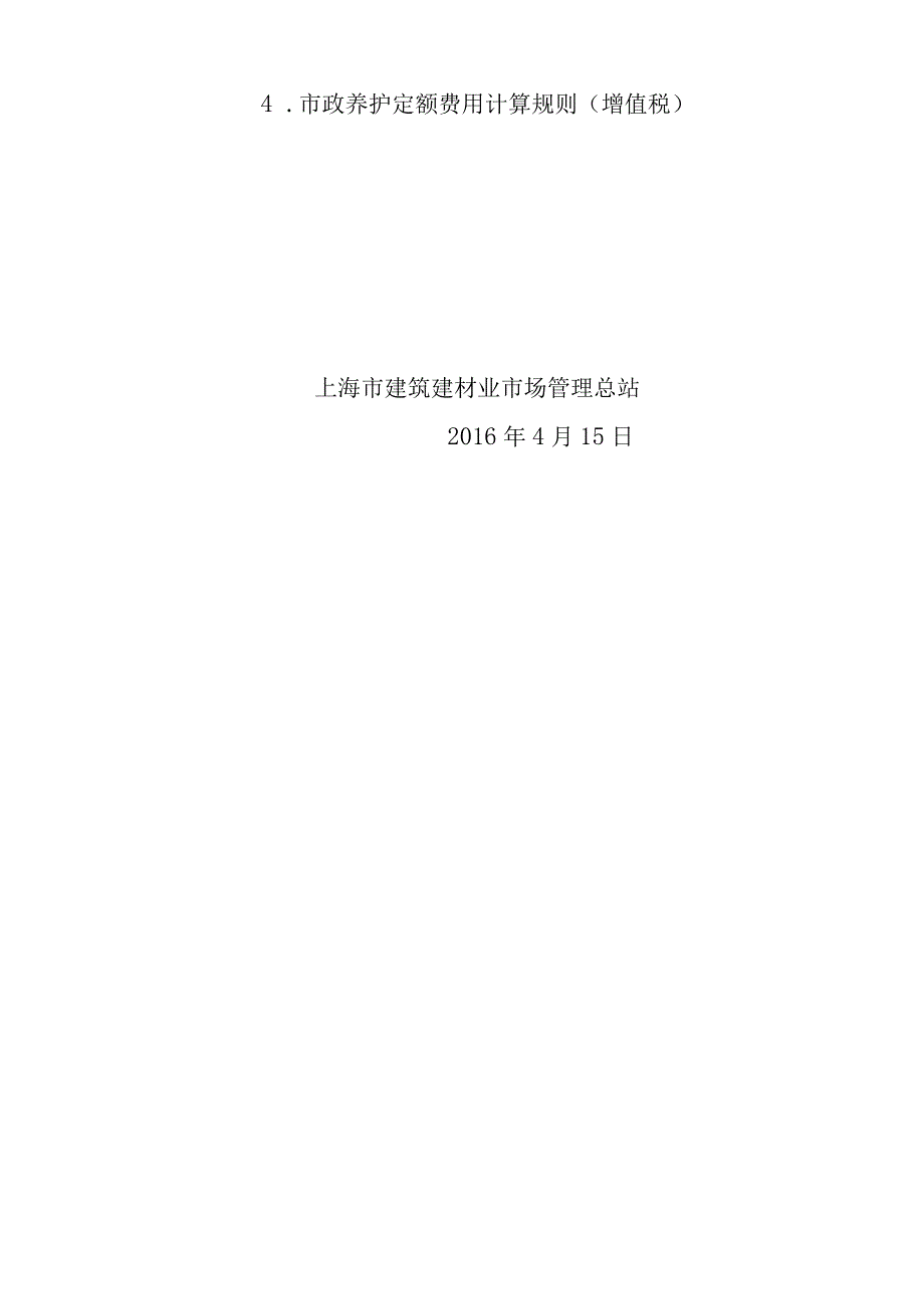 2023年整理沪建市管〔某某〕号关于实施建筑业营业税改增值税调整本市建设工程计价依据的通知.docx_第3页