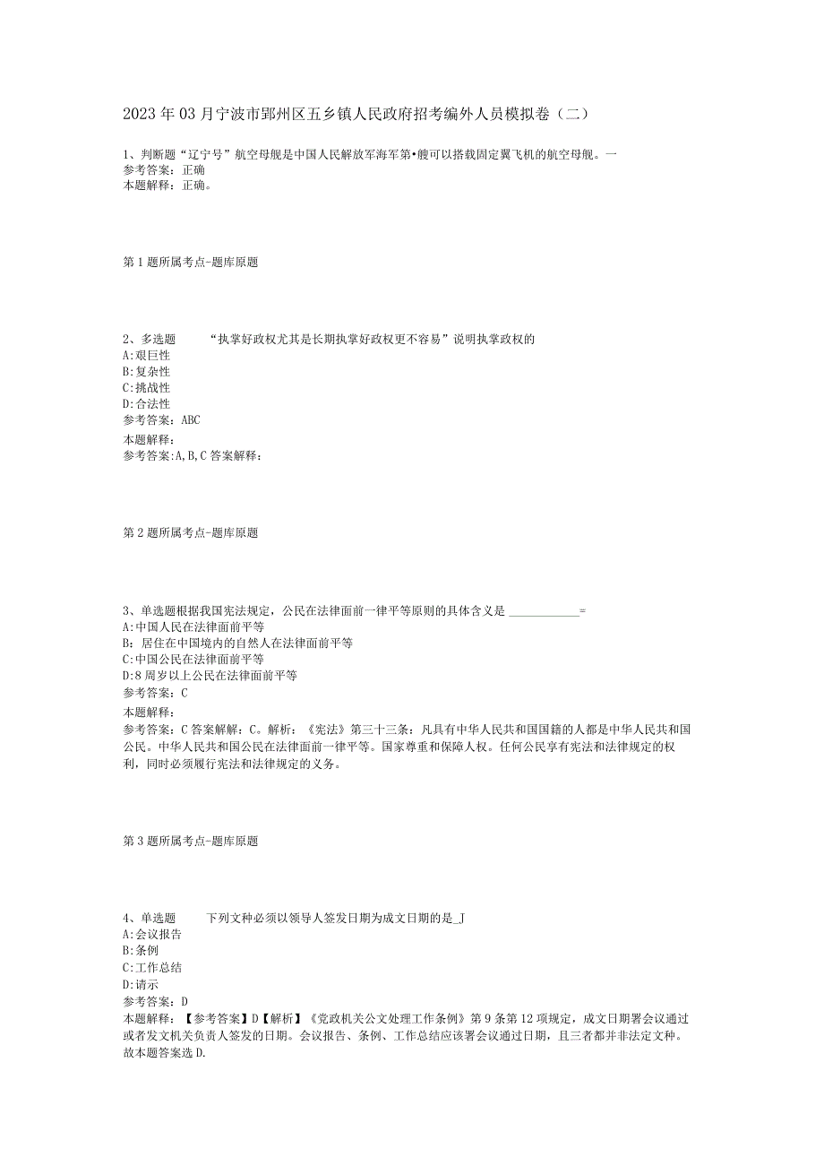 2023年03月宁波市鄞州区五乡镇人民政府招考编外人员模拟卷二.docx_第1页