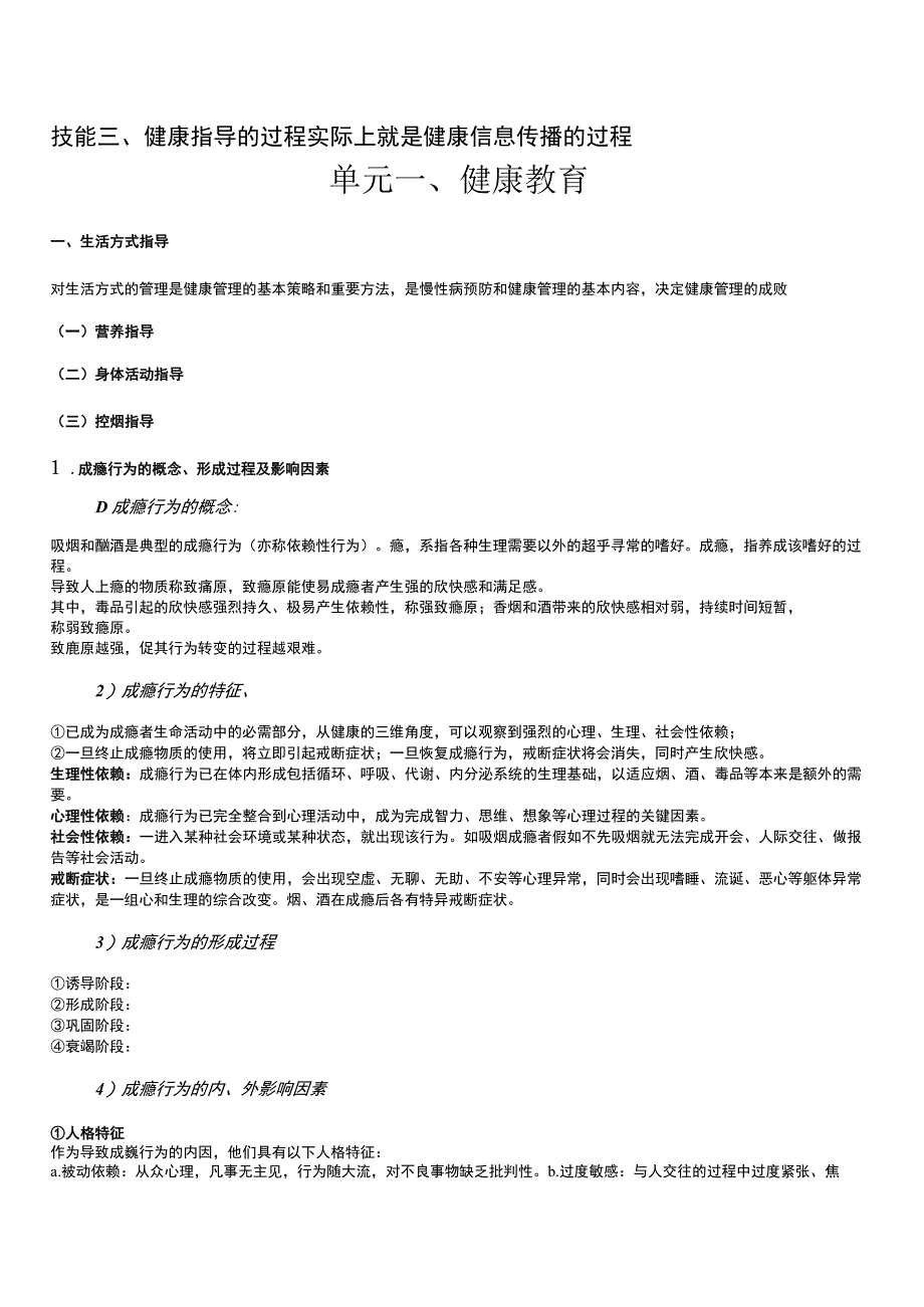 健康康管理师三级考试章节要点重点技能三健康指导.docx_第1页