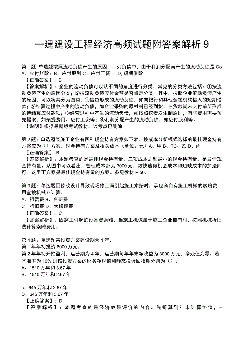 一建建设工程经济高频试题附答案解析9.docx_第1页