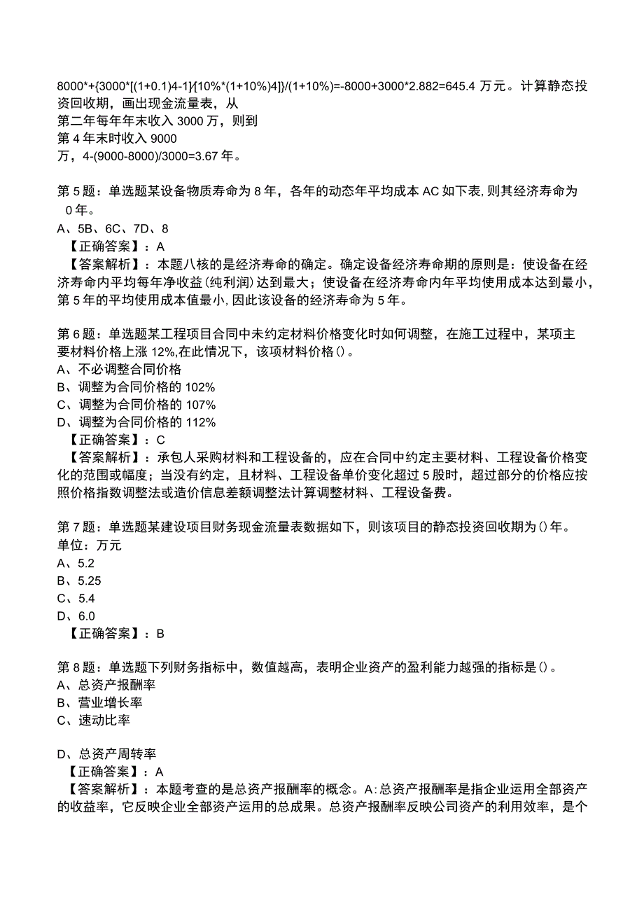 一建建设工程经济高频试题附答案解析9.docx_第2页