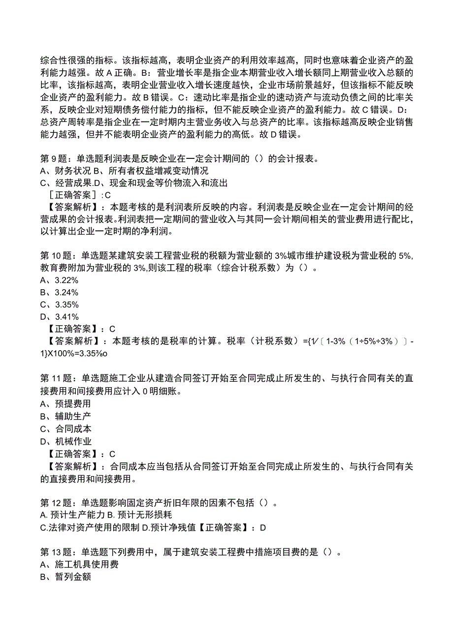 一建建设工程经济高频试题附答案解析9.docx_第3页