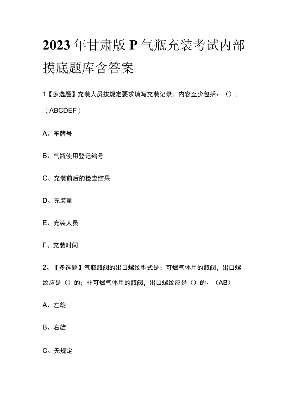 2023年甘肃版P气瓶充装考试内部摸底题库含答案.docx_第1页