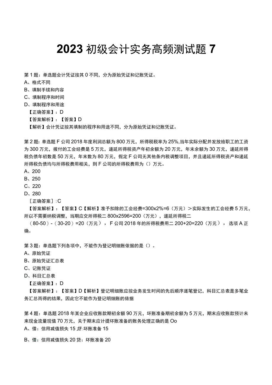 2023初级会计实务高频测试题7.docx_第1页