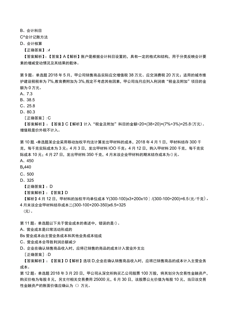 2023初级会计实务高频测试题7.docx_第3页