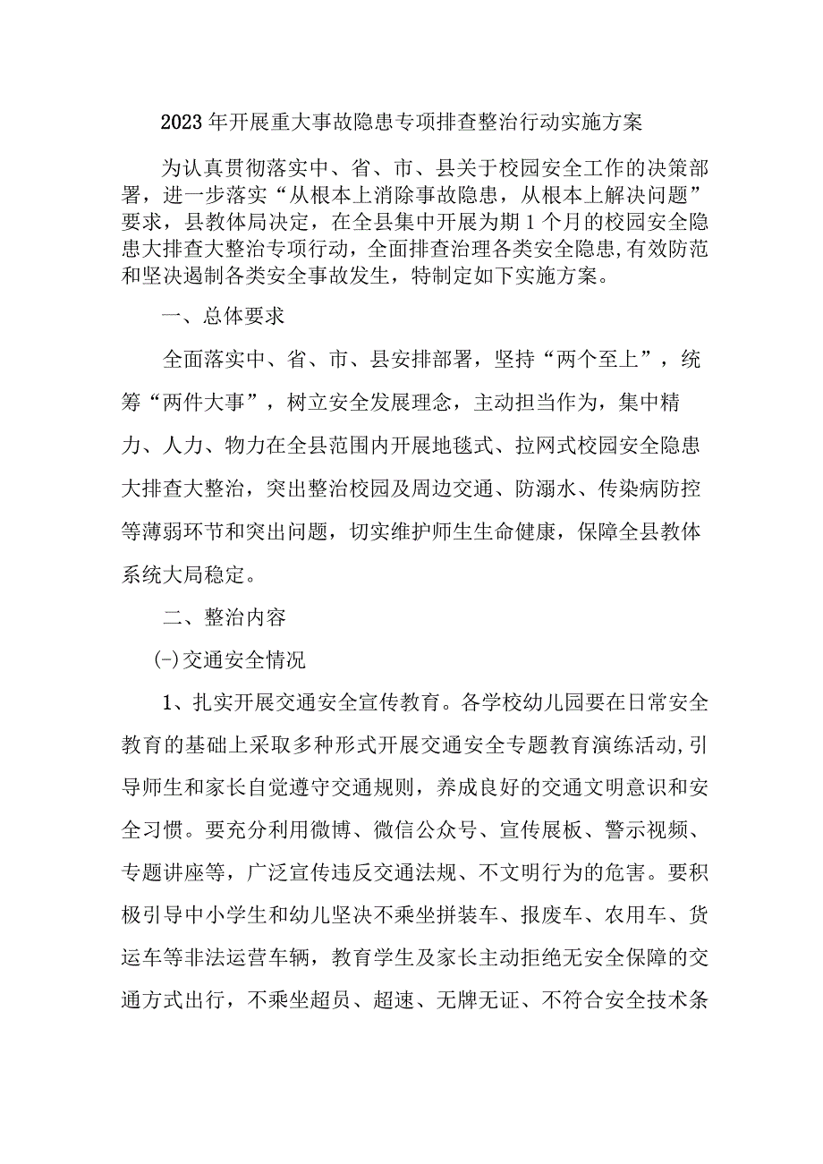 2023年乡镇开展重大事故隐患专项排查整治行动方案 4份.docx_第1页