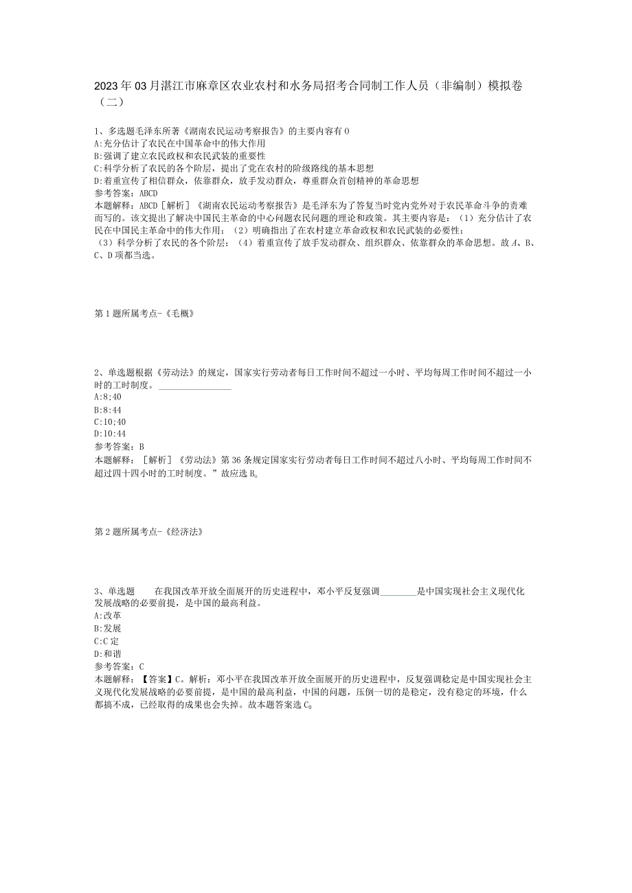 2023年03月湛江市麻章区农业农村和水务局招考合同制工作人员非编制模拟卷二.docx_第1页