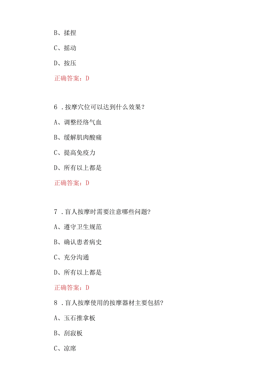 2023年盲人按摩基本技能及理论知识试题附含答案.docx_第3页