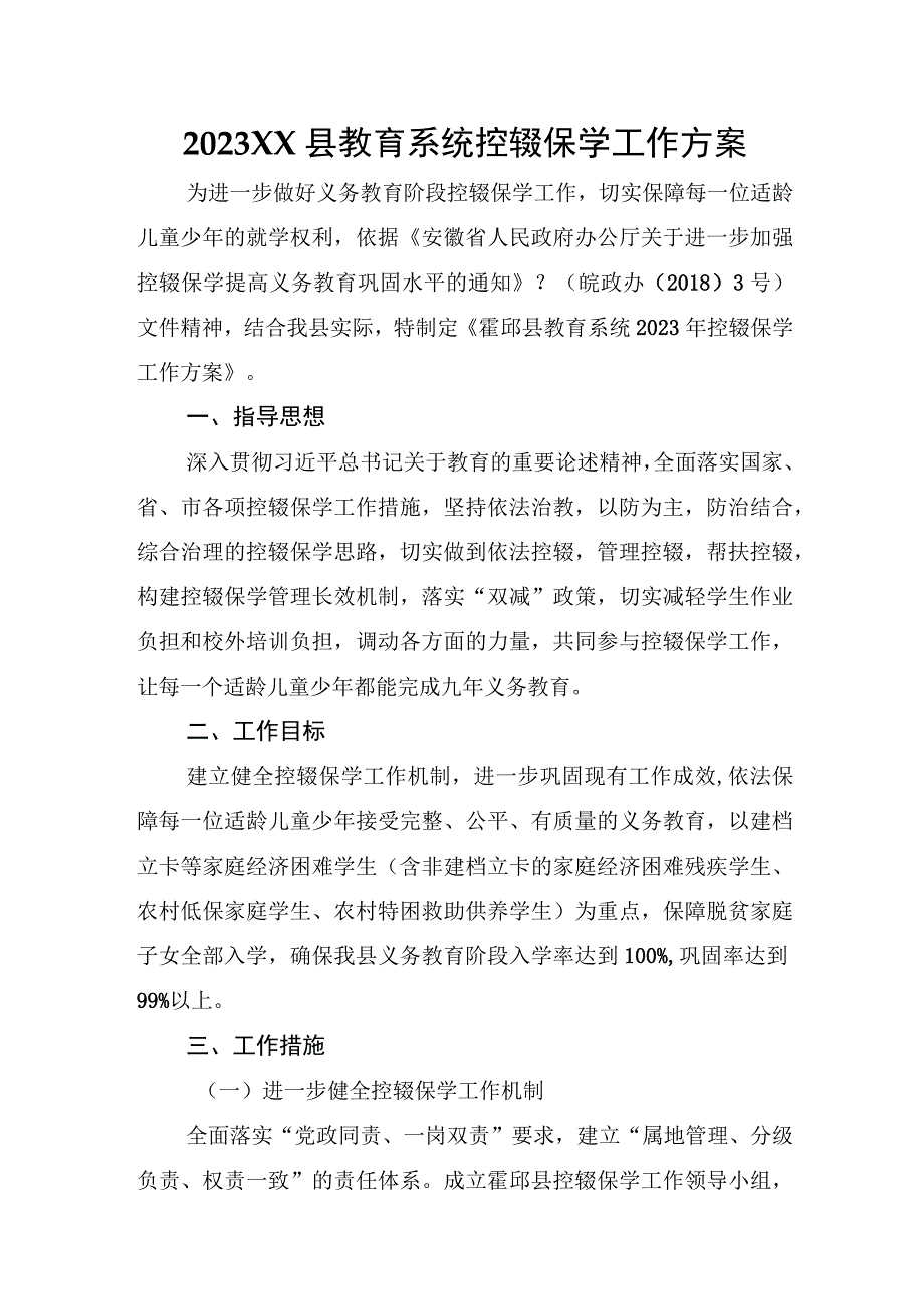 XX县教育系统控辍保学工作方案.docx_第1页