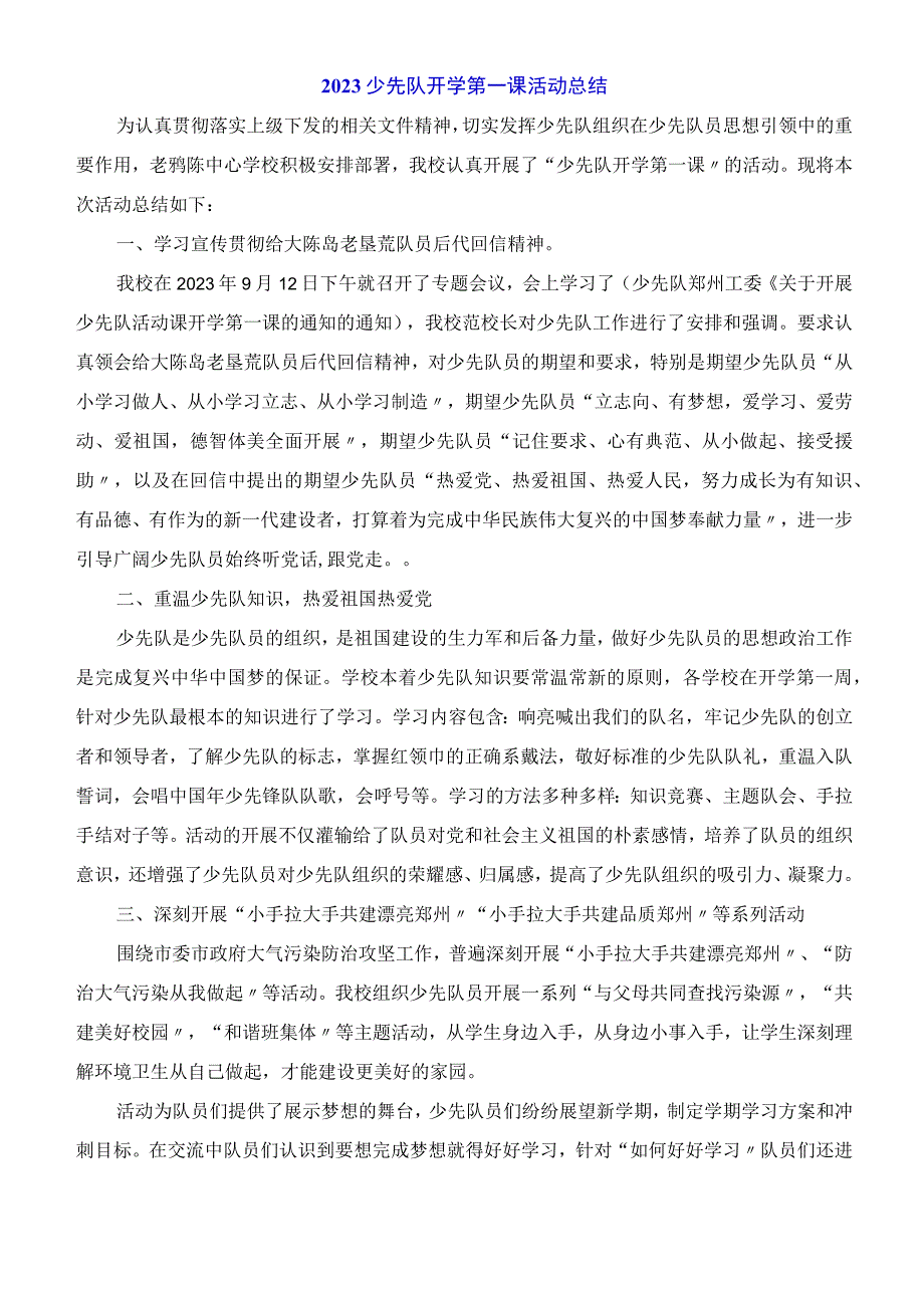 2023少先队开学第一课活动总结.docx_第1页