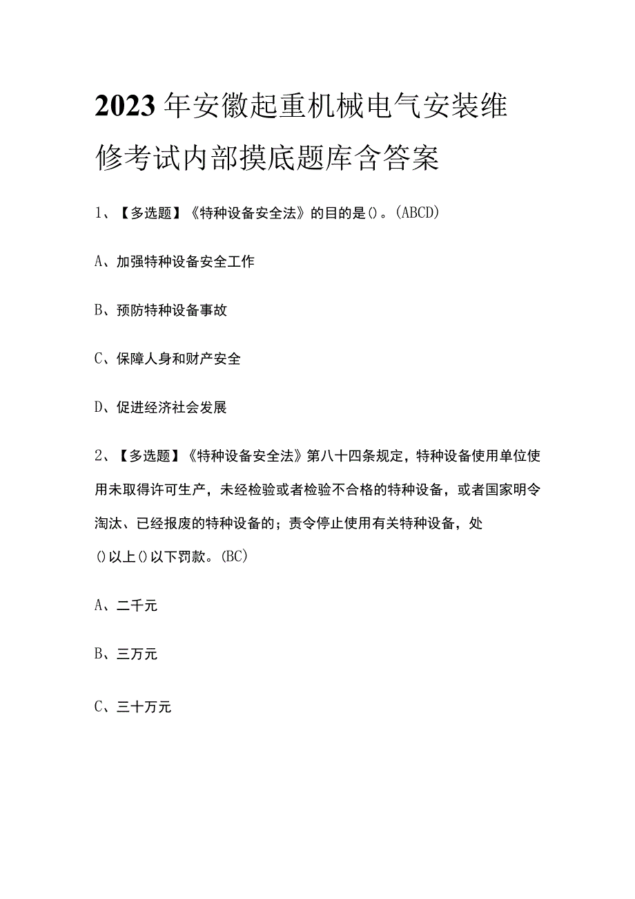 2023年安徽起重机械电气安装维修考试内部摸底题库含答案.docx_第1页