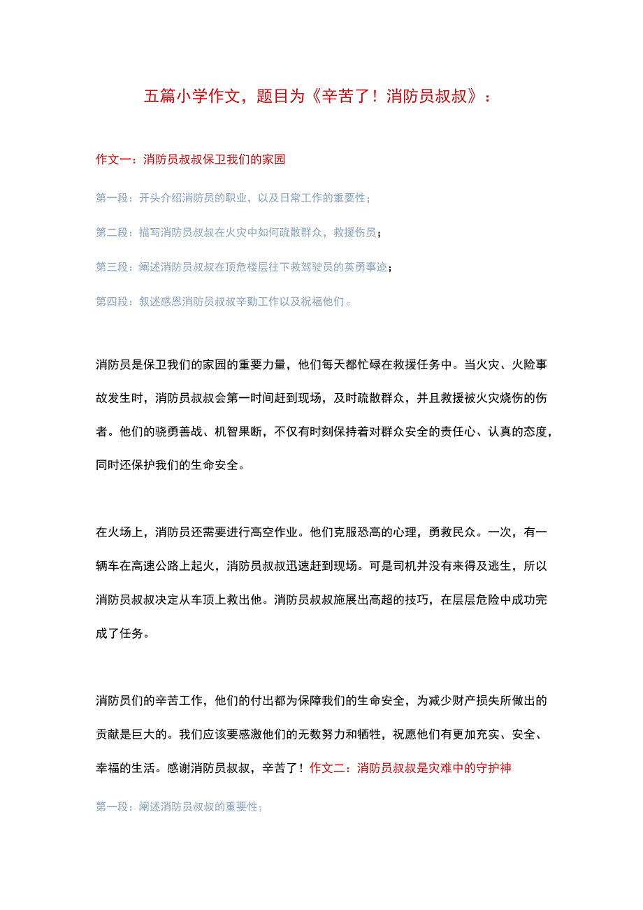 5篇小学作文《辛苦了！消防员叔叔》带写作指导.docx_第1页