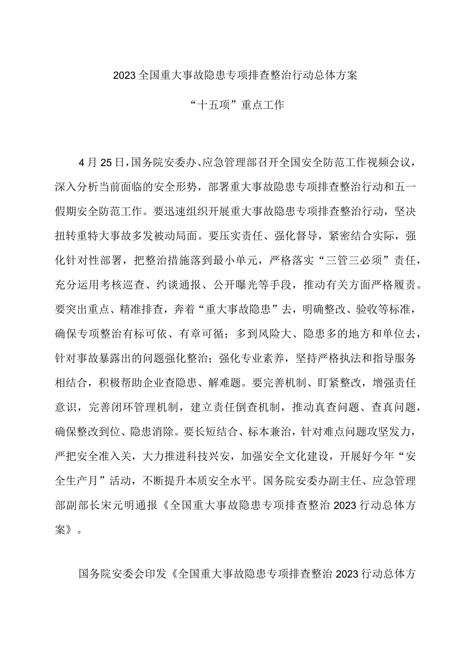 2023全国重大事故隐患专项排查整治行动总体方案十五项重点工作.docx_第1页