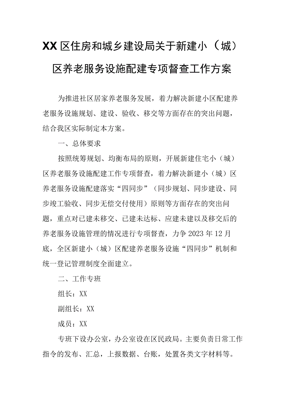 XX区住房和城乡建设局关于新建小城区养老服务设施配建专项督查工作方案.docx_第1页