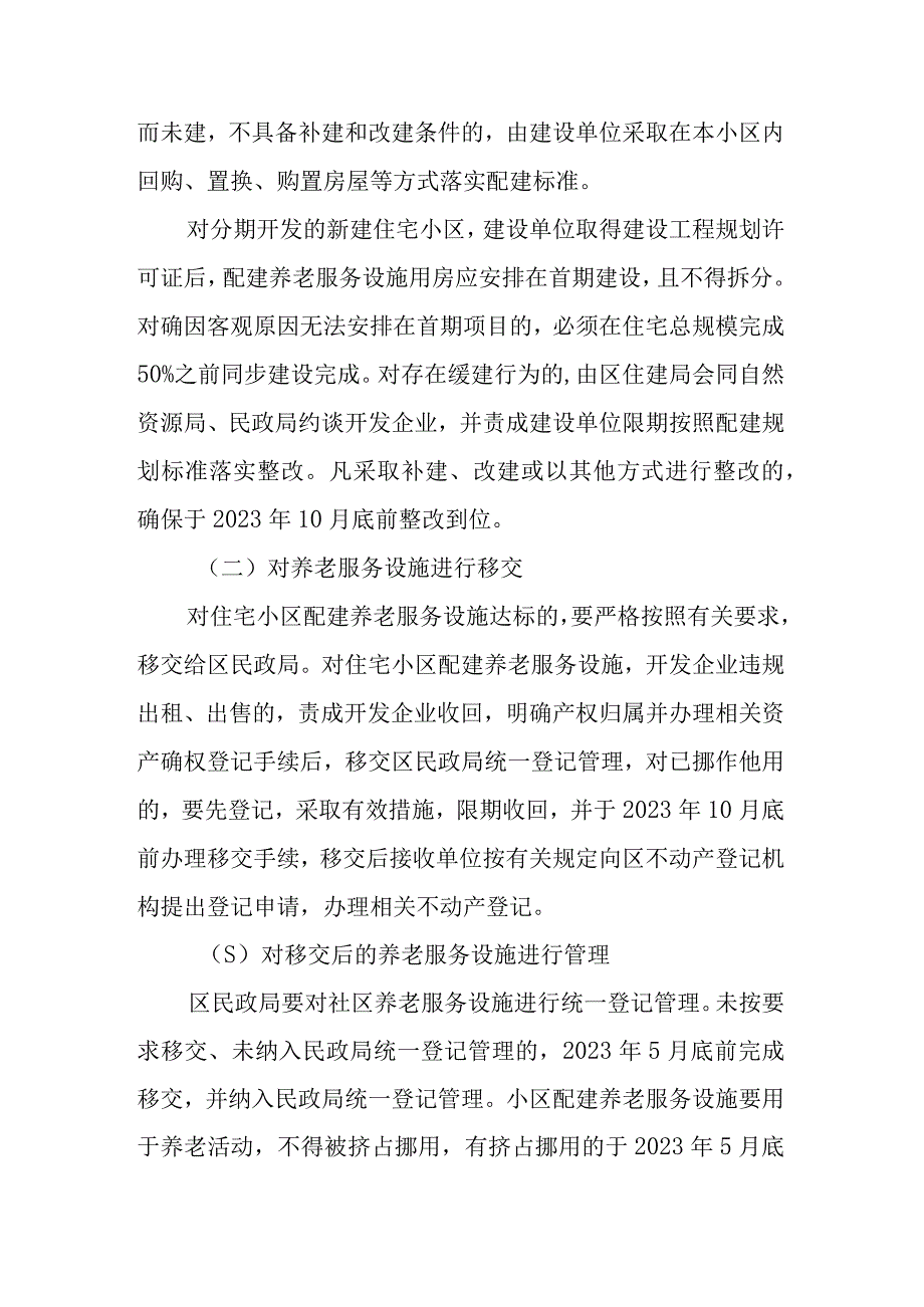 XX区住房和城乡建设局关于新建小城区养老服务设施配建专项督查工作方案.docx_第3页