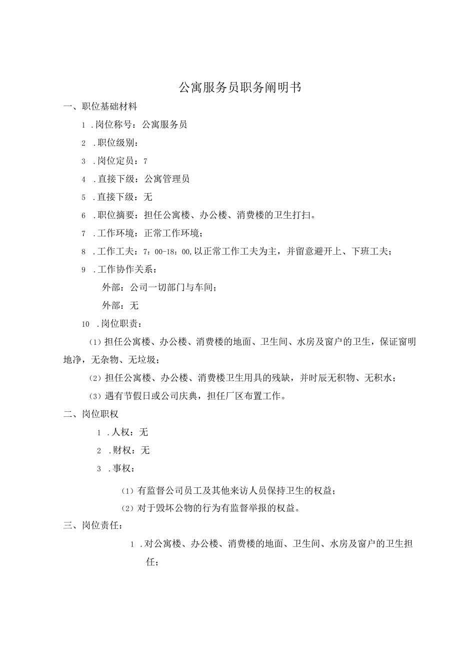 公司公寓服务员考核手册.docx_第1页