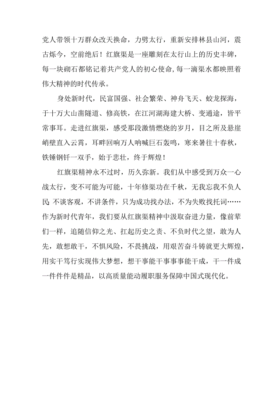 2023年关于红旗渠精神参观见学的心得体会3篇.docx_第2页