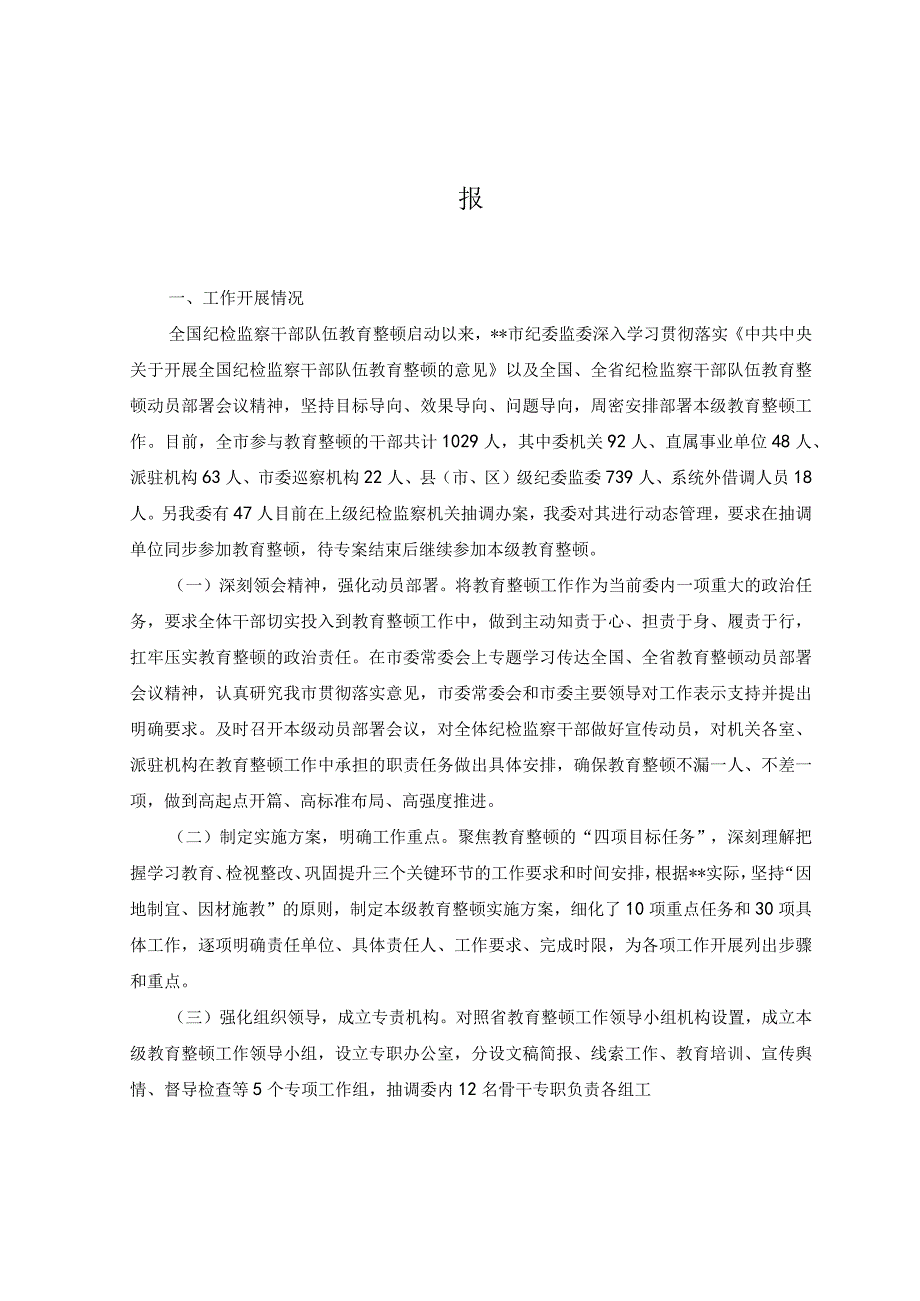 2篇2023年市纪委监委纪检监察干部队伍教育整顿工作推进情况汇报.docx_第1页