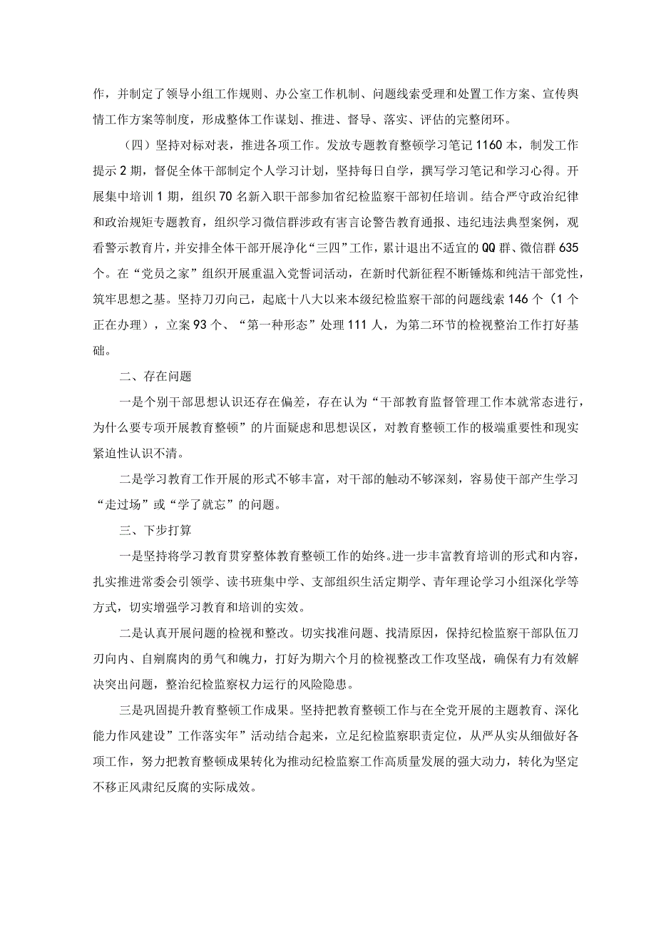 2篇2023年市纪委监委纪检监察干部队伍教育整顿工作推进情况汇报.docx_第2页