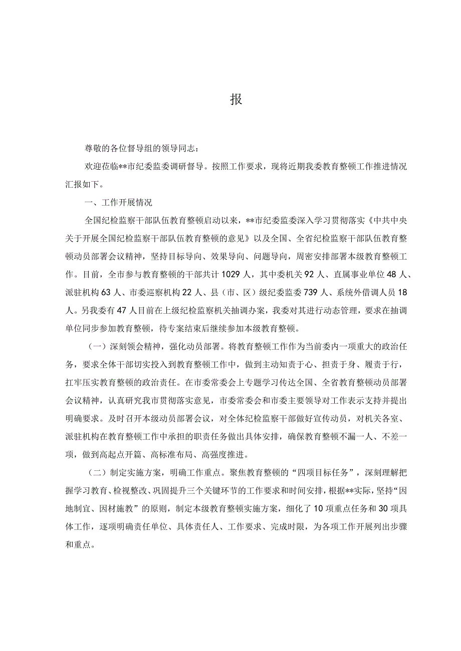 2篇2023年市纪委监委纪检监察干部队伍教育整顿工作推进情况汇报.docx_第3页