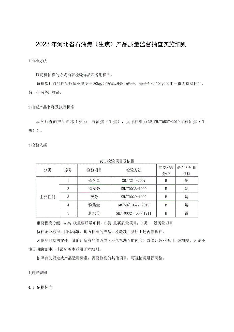 2023年河北省石油焦生焦产品质量监督抽查实施细则.docx_第1页