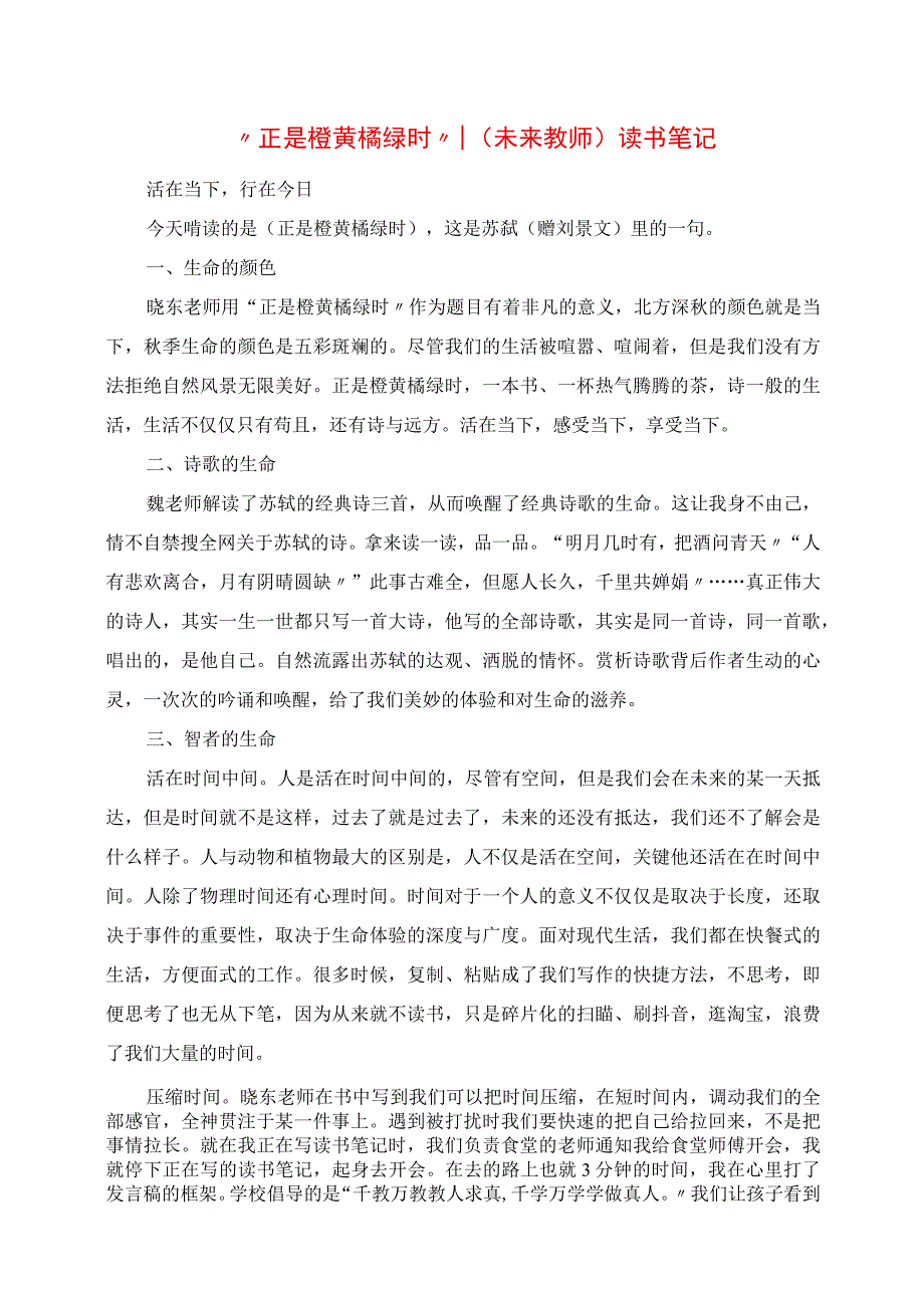 2023年正是橙黄橘绿时 《未来教师》读书笔记.docx_第1页