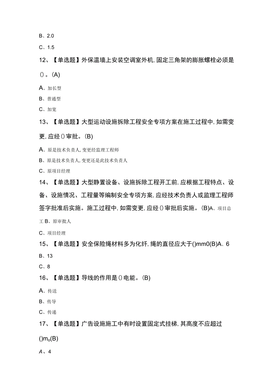 2023年高处安装维护拆除考试题及答案.docx_第3页