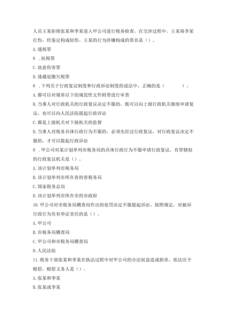 2023年执法资格考试模拟测试卷附答案.docx_第2页