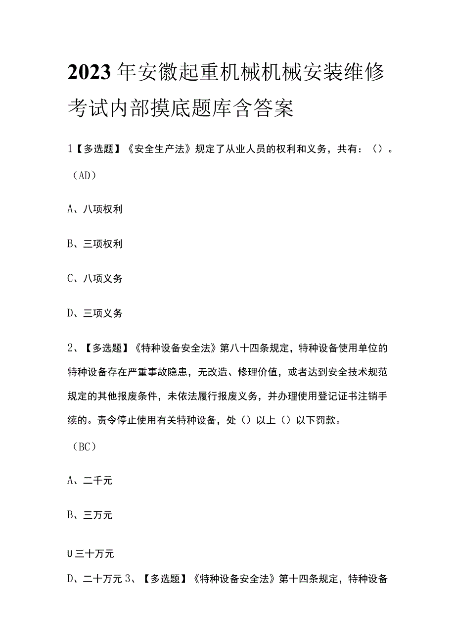 2023年安徽起重机械机械安装维修考试内部摸底题库含答案.docx_第1页