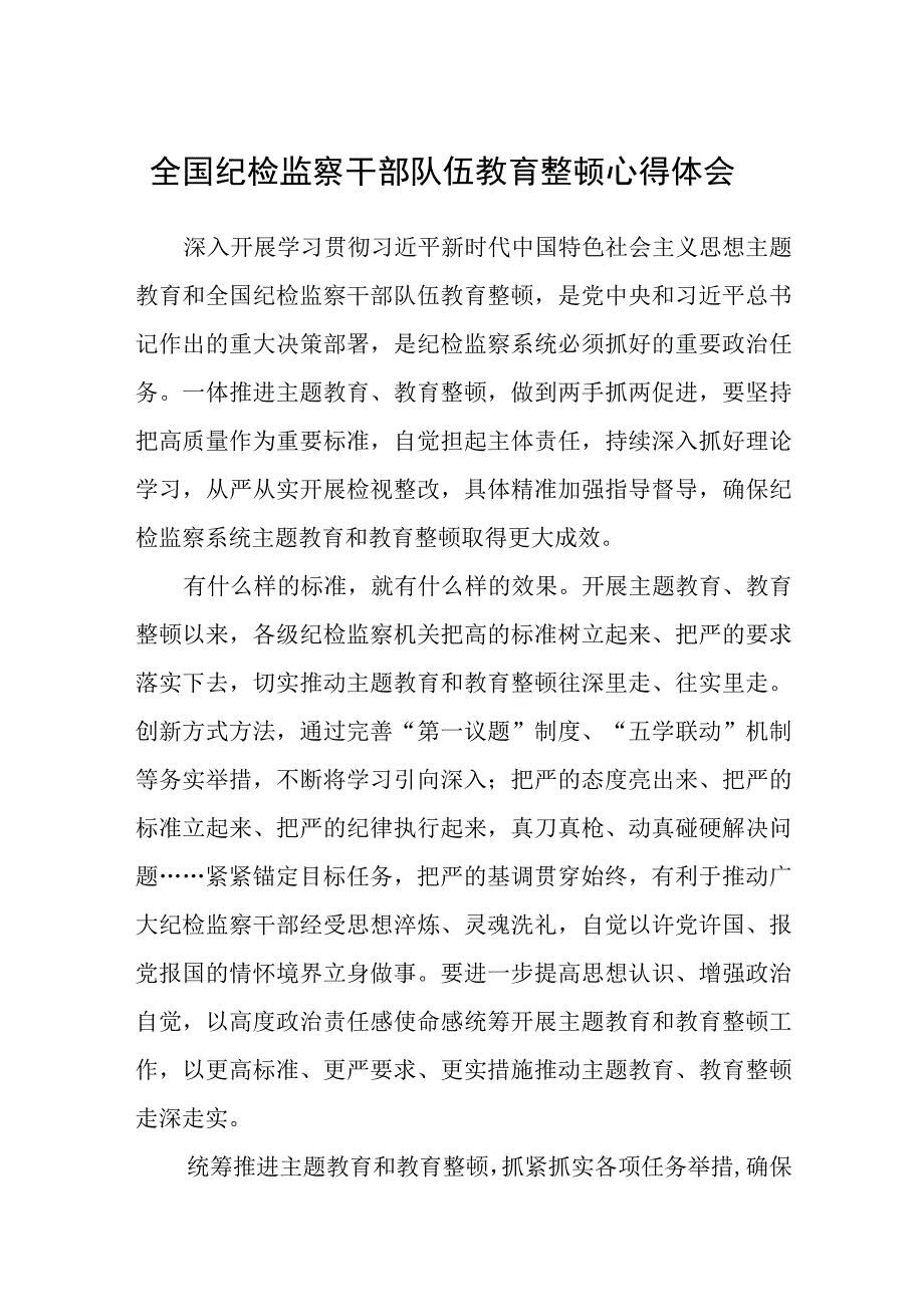 全国纪检监察干部队伍教育整顿心得体会精选三篇范本.docx_第1页