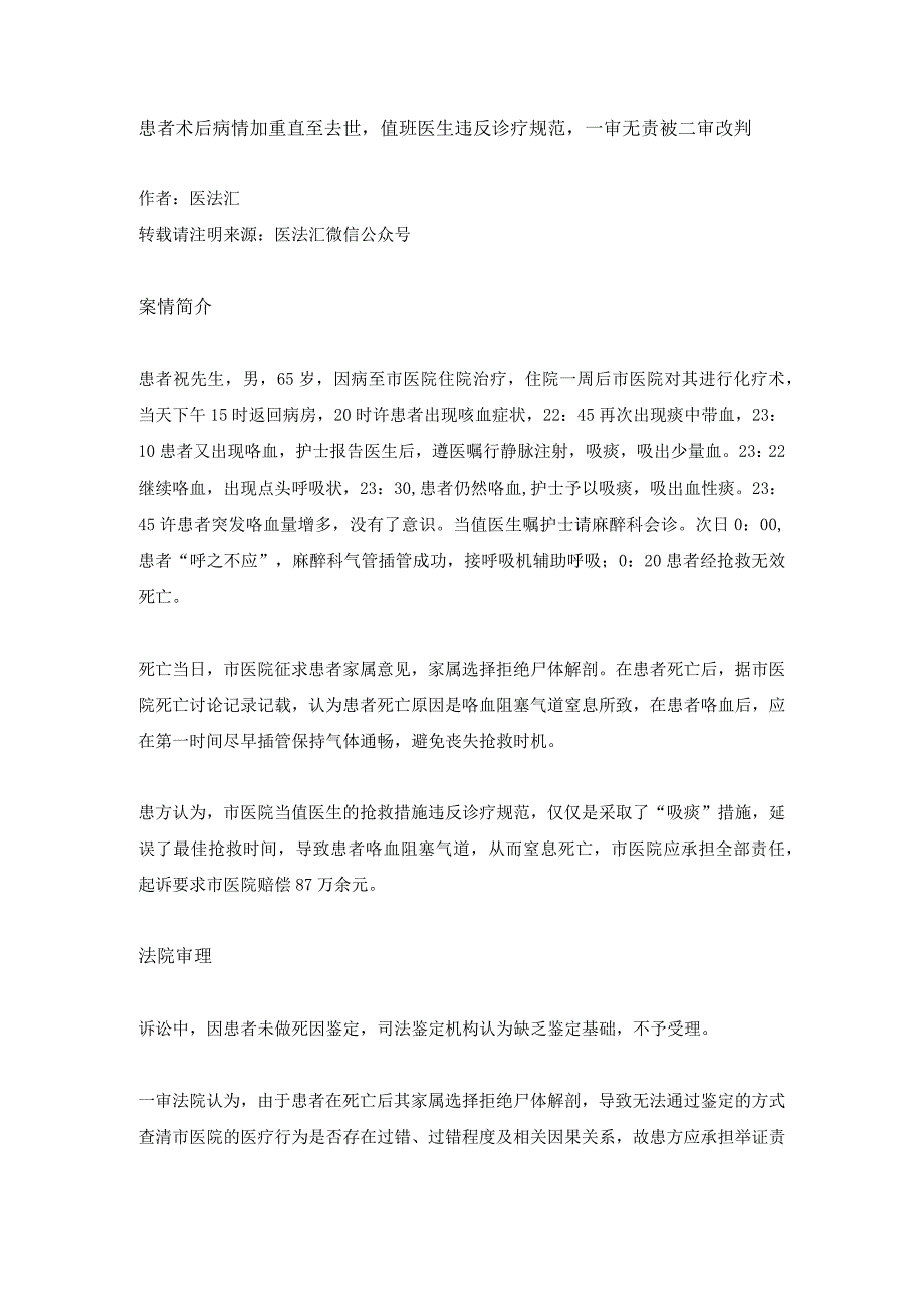 65岁患者死亡后家属拒绝尸检向医院索赔87万一审和二审判决结果为何大不同？丨医法汇医疗律师.docx_第1页