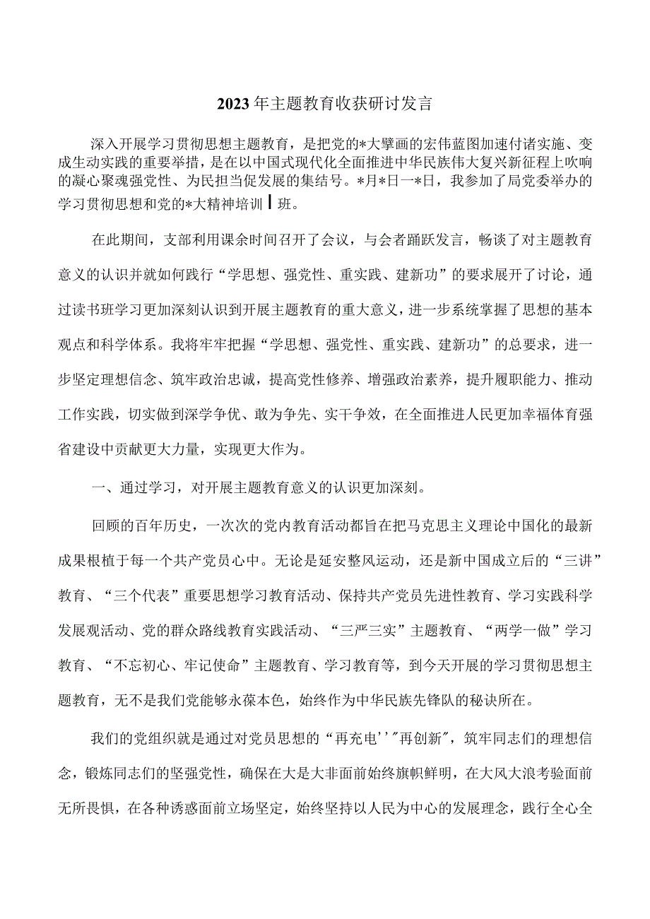 2023年主题教育收获研讨发言.docx_第1页