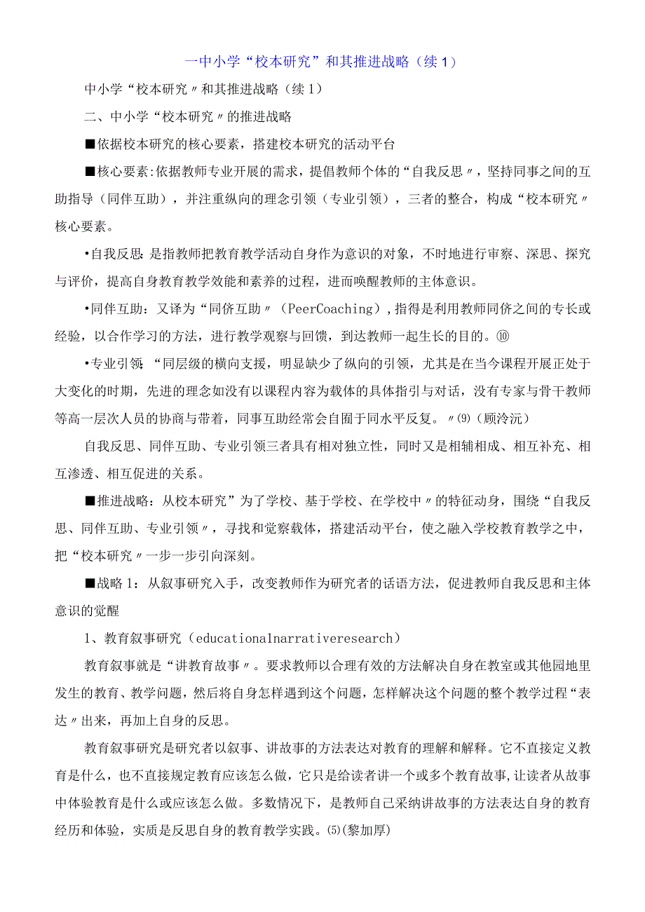 中小学校本研究和其推进战略续1.docx_第1页