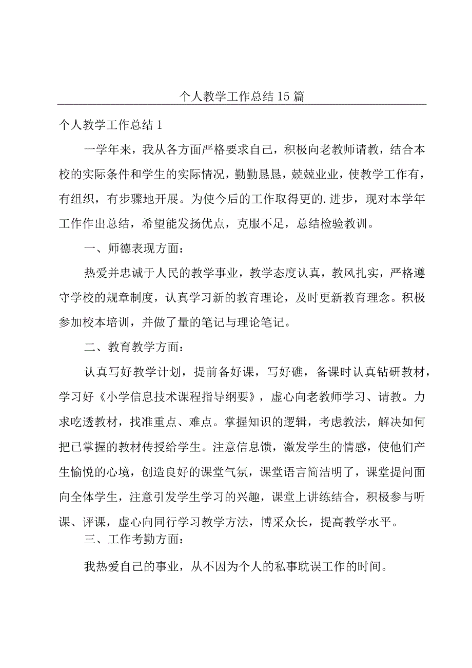 个人教学工作总结 15篇.docx_第1页