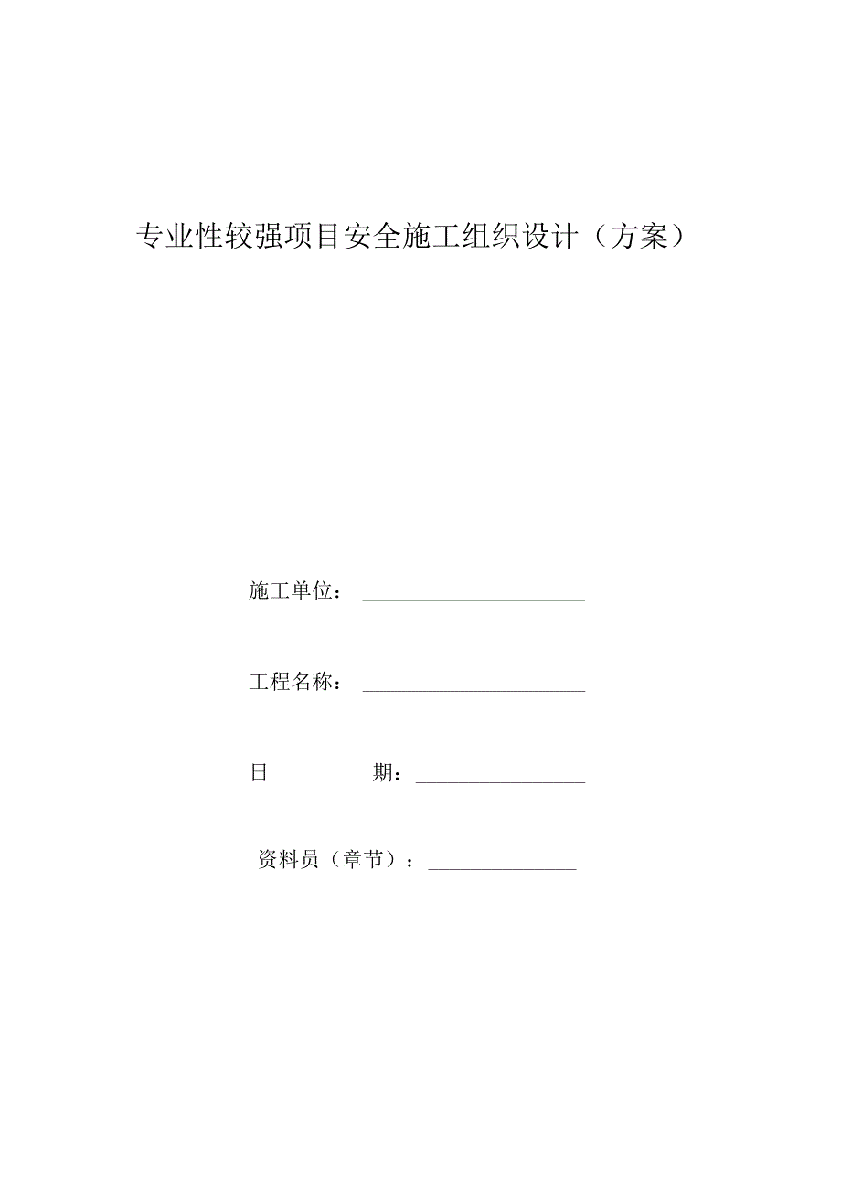 专业性较强项目安全施工组织设计方案工程文档范本.docx_第1页