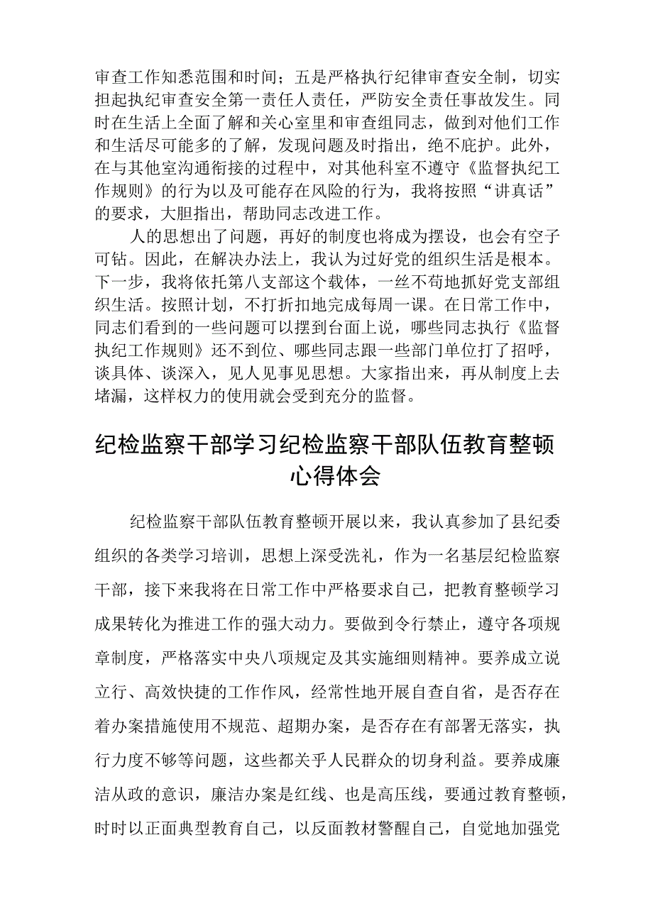 全国纪检监察干部队伍教育整顿心得体会三篇.docx_第2页