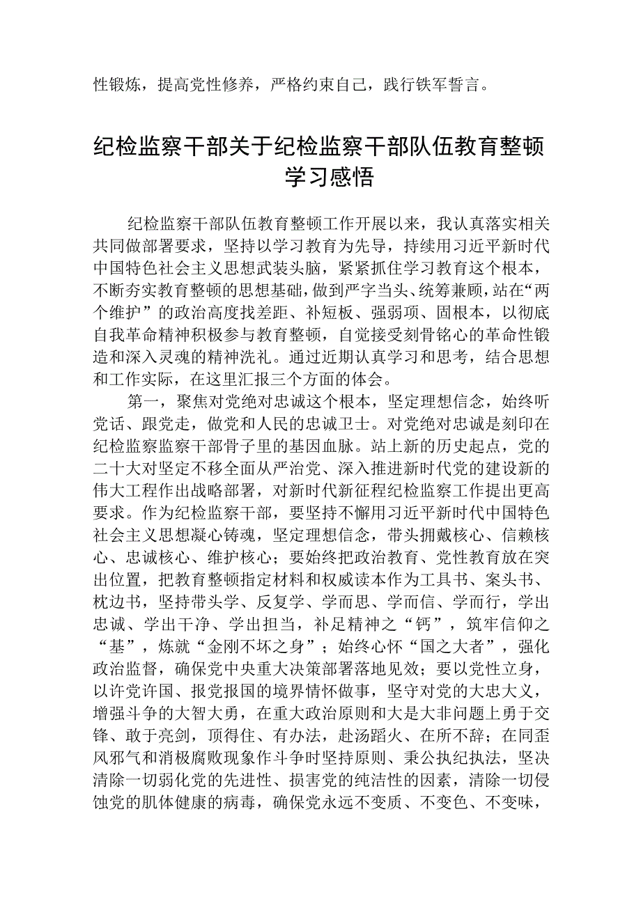 全国纪检监察干部队伍教育整顿心得体会三篇.docx_第3页