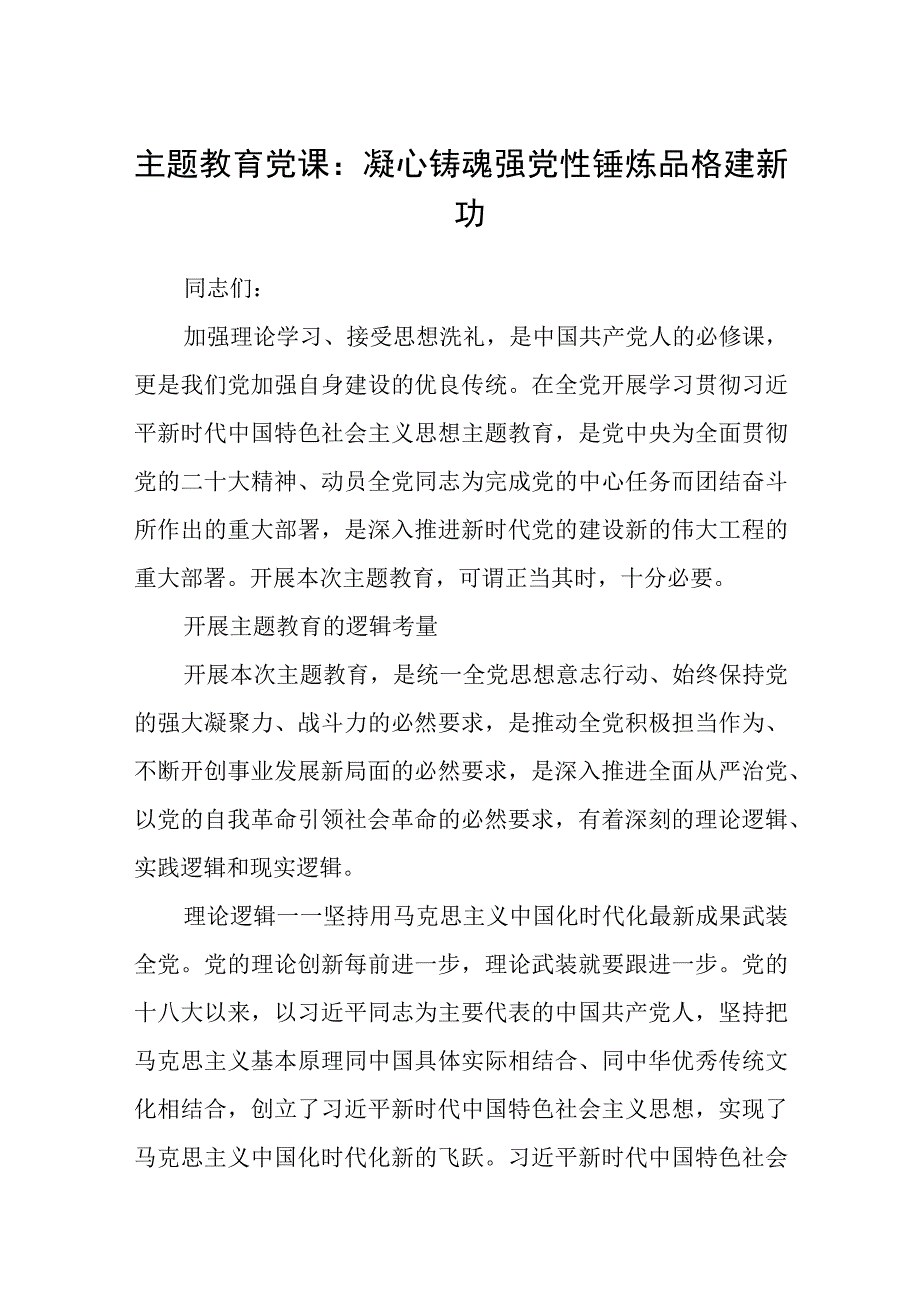 2023主题教育专题辅导党课讲稿精品三篇.docx_第1页