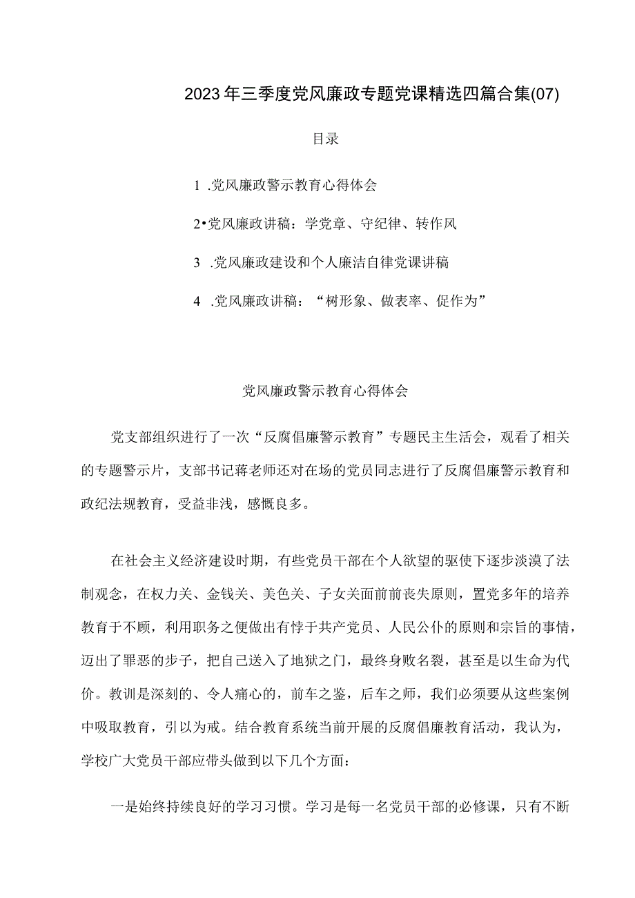 2023年1三季度党风廉政专题党课精选四篇合集07.docx_第1页