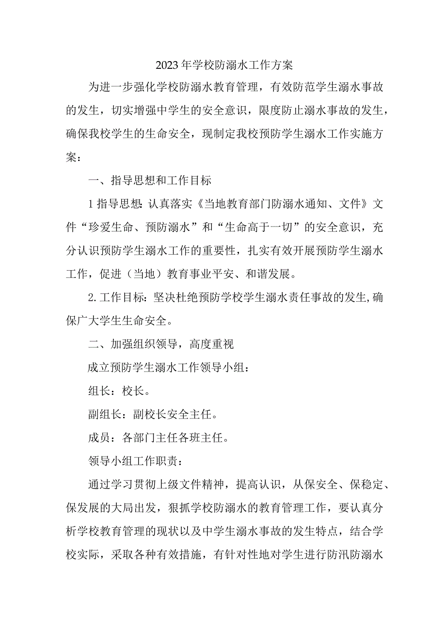 2023年乡镇学校防溺水工作方案 汇编4份_001.docx_第1页