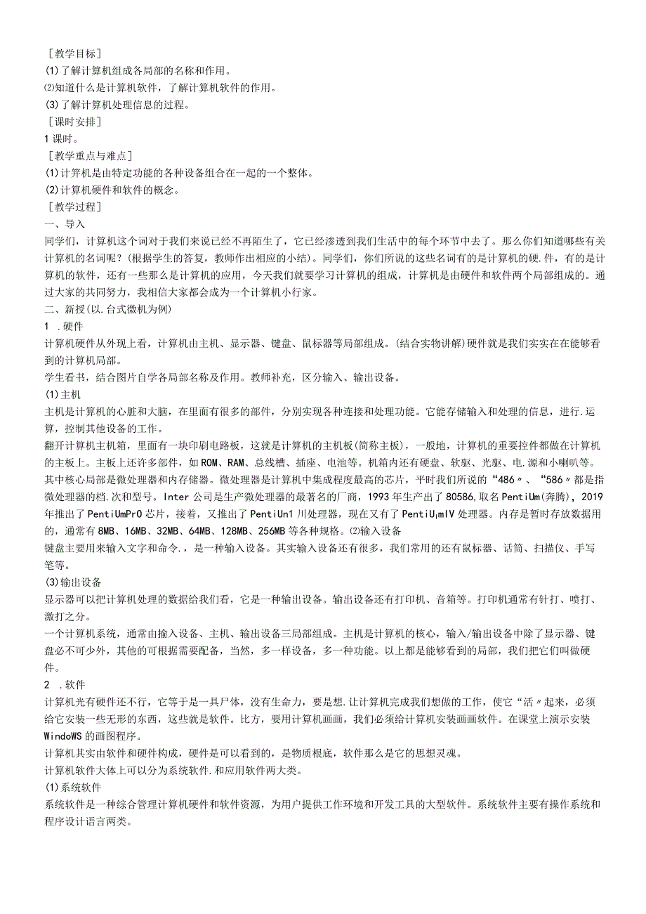 三年级上信息技术教案计算机的组成_通用版.docx_第1页